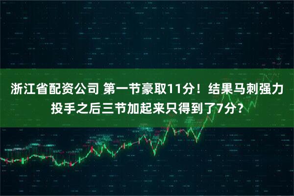 浙江省配资公司 第一节豪取11分！结果马刺强力投手之后三节加起来只得到了7分？